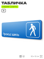 Табличка Проход здесь, на дверь и стену, информационная предписывающая М10, серия COSMO, 30х10 см, Айдентика Технолоджи