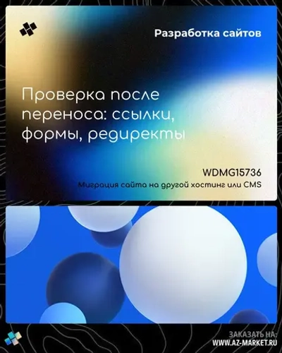 Проверка после переноса: ссылки, формы, редиректы