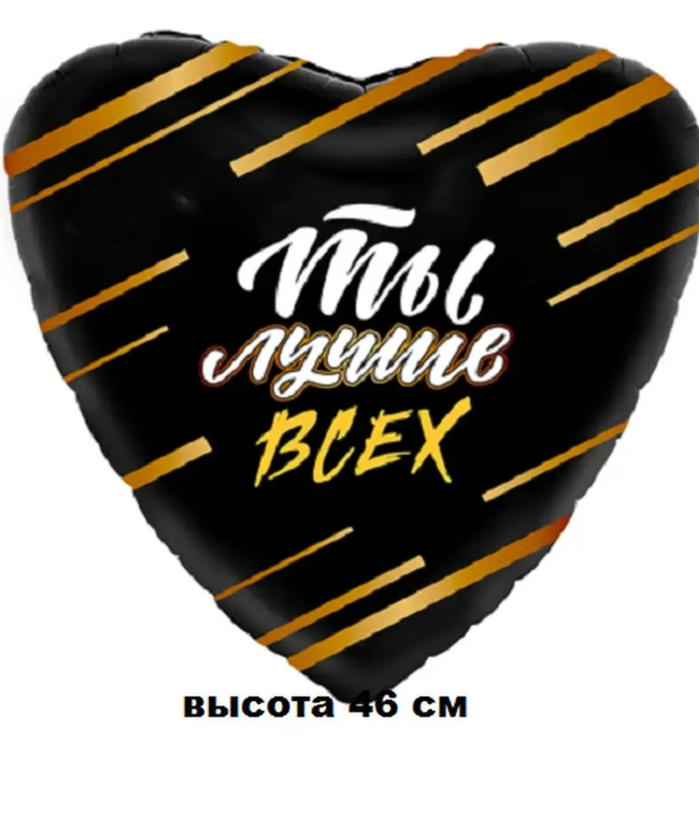 Шар фольгированный Ты лучше всех , 46 см
