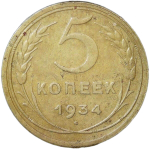 5 копеек 1934 (VF)