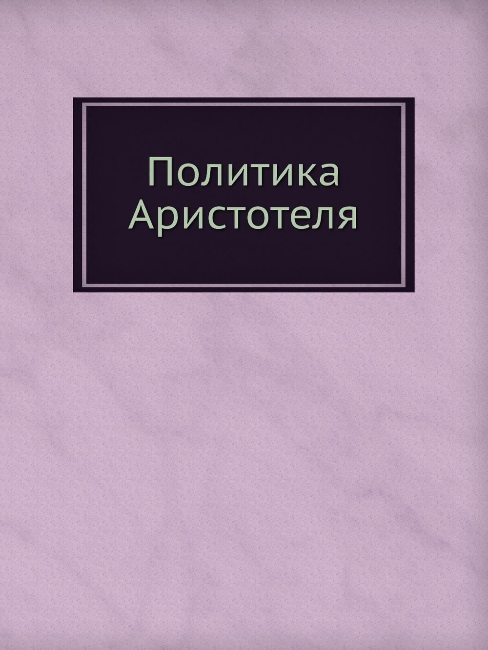 Политика Аристотеля | Аристотелес