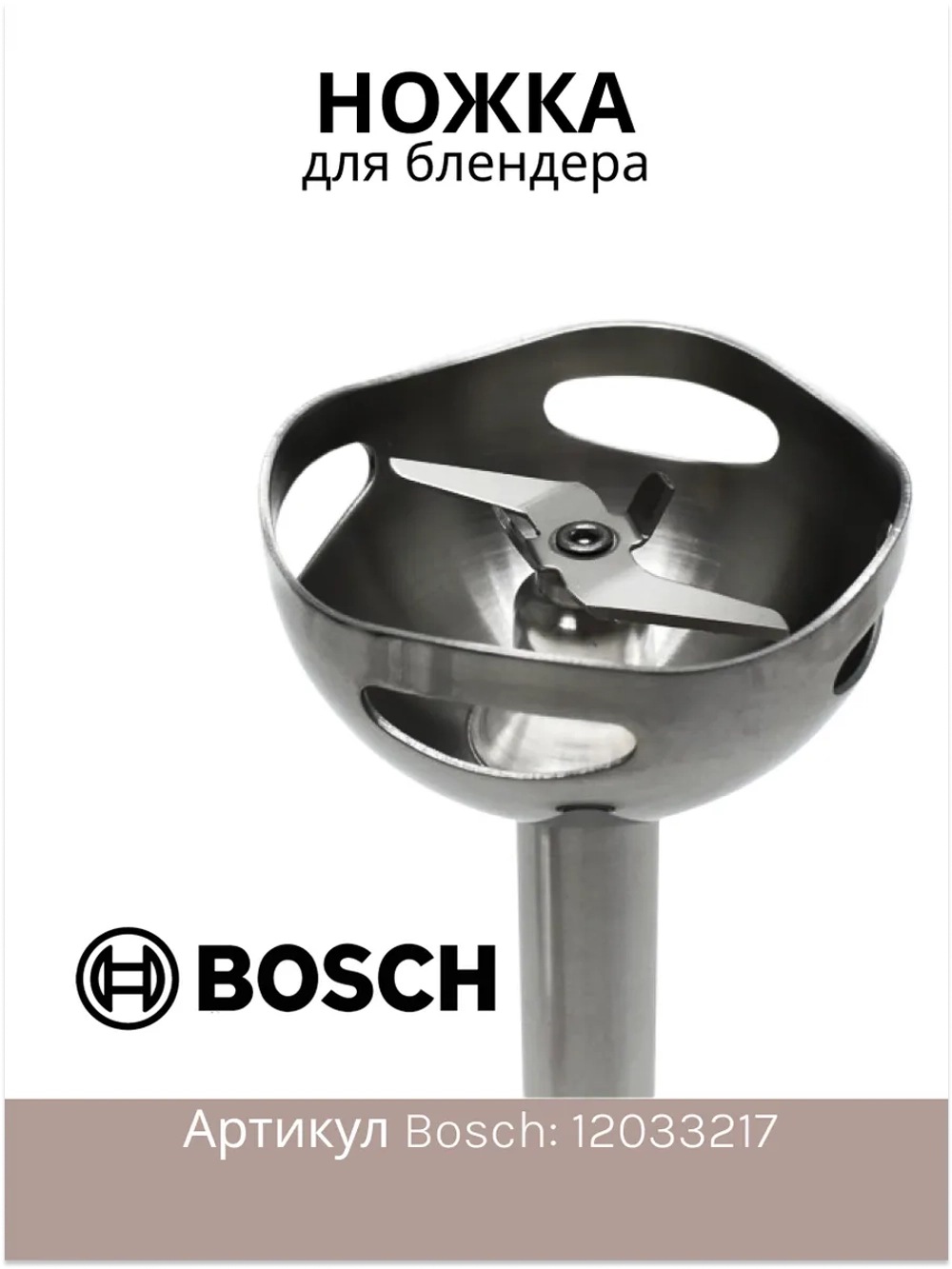 Ножка измельчитель для блендера (черная) 12033217