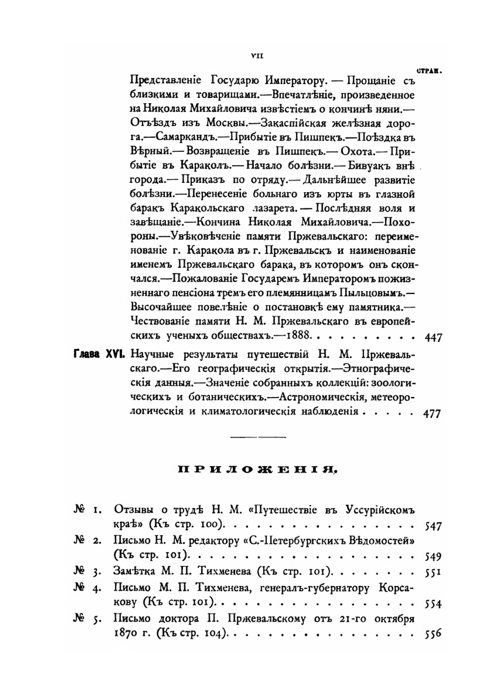 Николай Михайлович Пржевальский | Н. Ф. Дубровин
