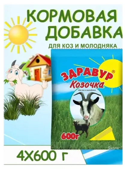 Здравур Козочка для коз и молодняка 600гр *4шт