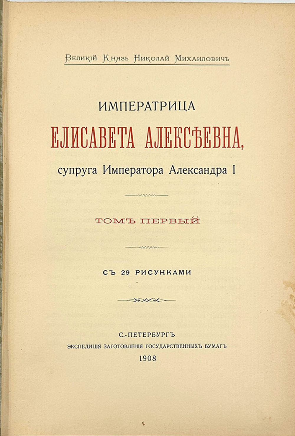 Вел. Кн. Николай Михайлович Императрица Елисавета Алексеевна, супруга импер Александра I. В 3 т.1908