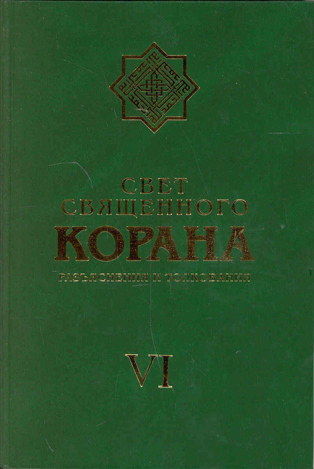 Свет свящ. Корана (т6): Разъяснения и толкования