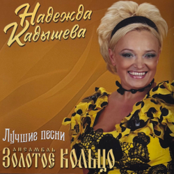 Виниловая пластинка Золотое Кольцо - Н. Кадышева - Лучшие песни LP