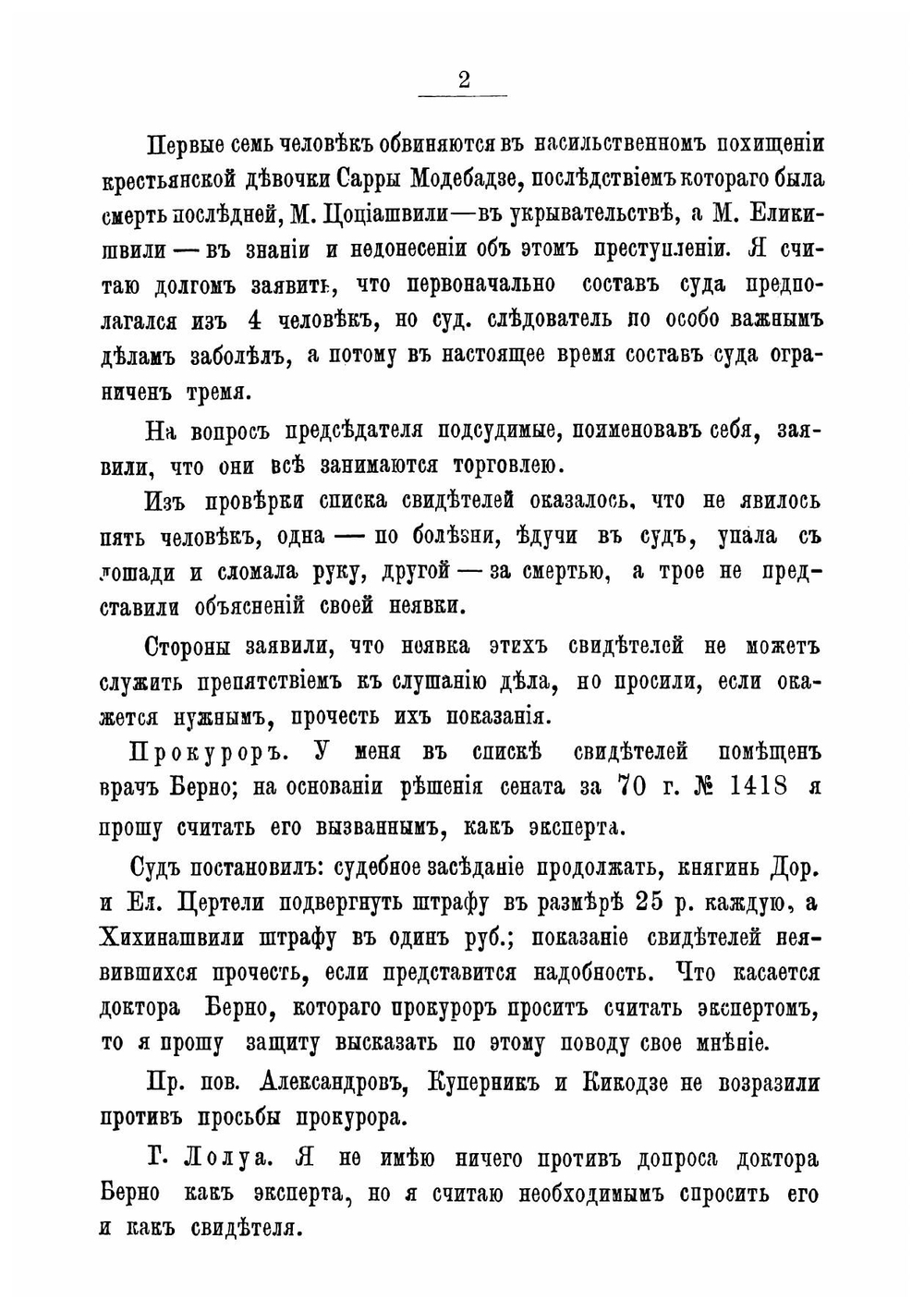 Полный стенографический отчет Кутаисского дела с приложениями. решения в окончательной форме и топографической съемки местности | Кутаисский окрсудействиях