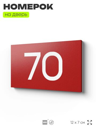 Табличка с номером 70 на дверь квартиры, для офиса, кабинета, аудитории, склада, красная 120х70 мм, Айдентика Технолоджи