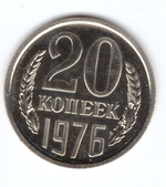 20 копеек 1976 года, из годового набора (UNC)