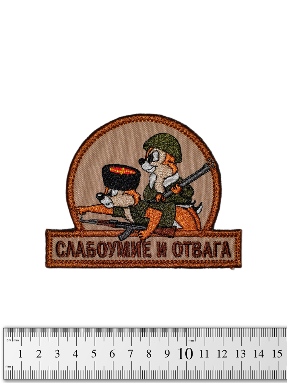 Шеврон Слабоумие и отвага (казаки) вышивка. Койот