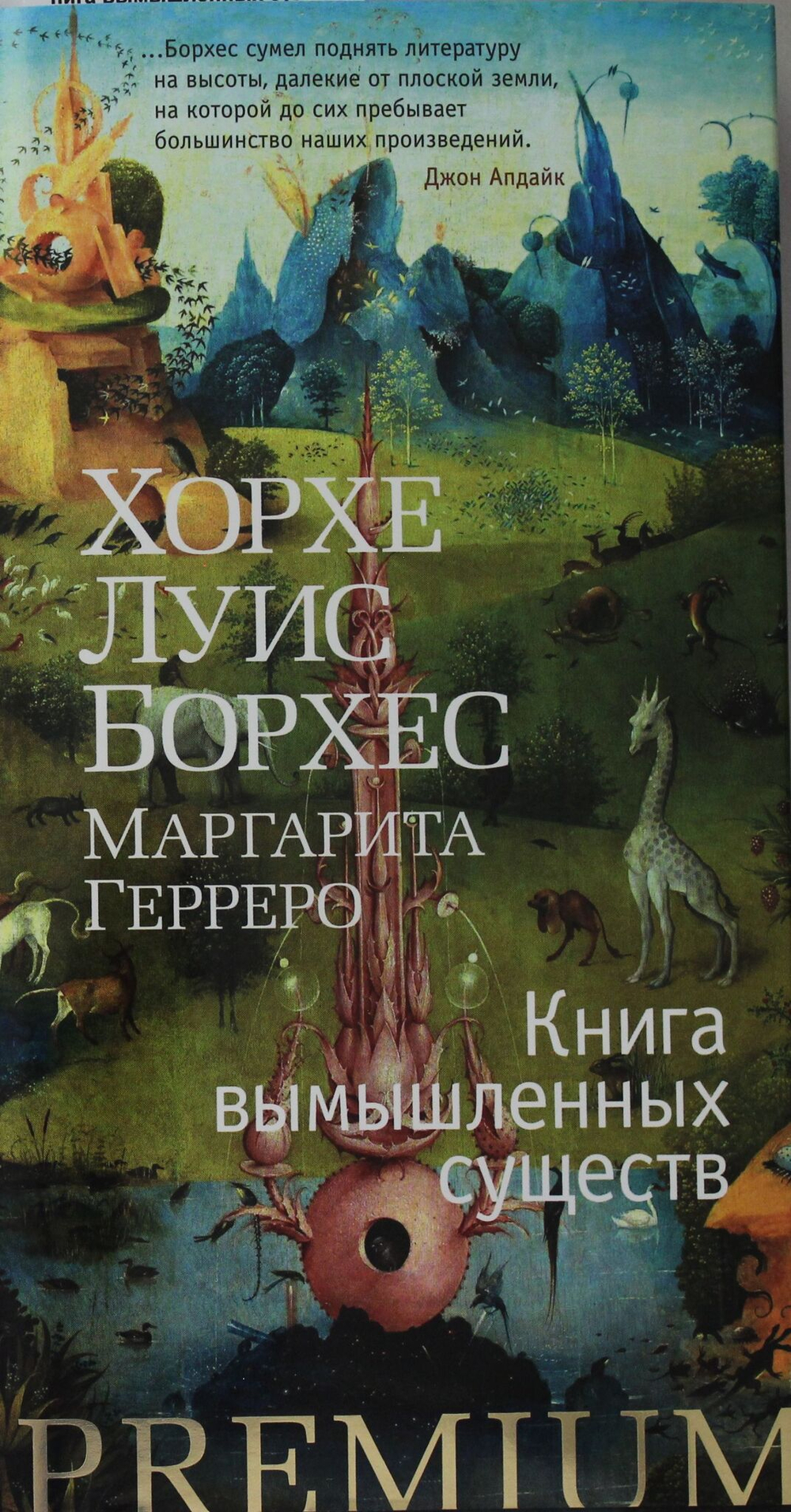 Книга вымышленных существ