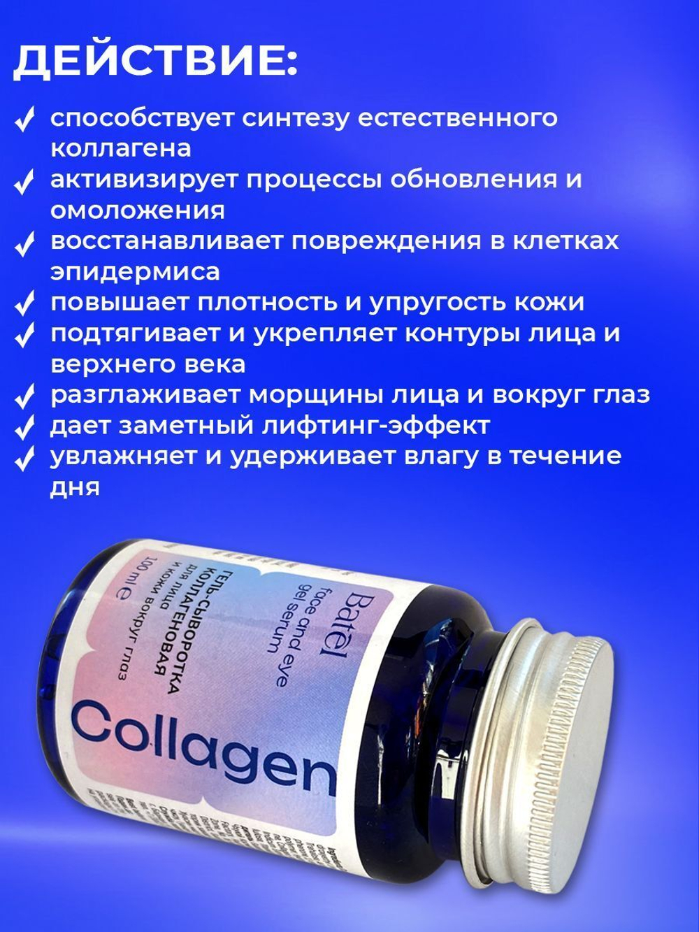Batel. Гель-сыворотка коллагеновая для лица и кожи вокруг глаз Collagen