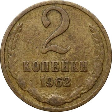 2 копейки 1962