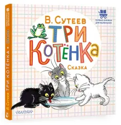 Три котёнка