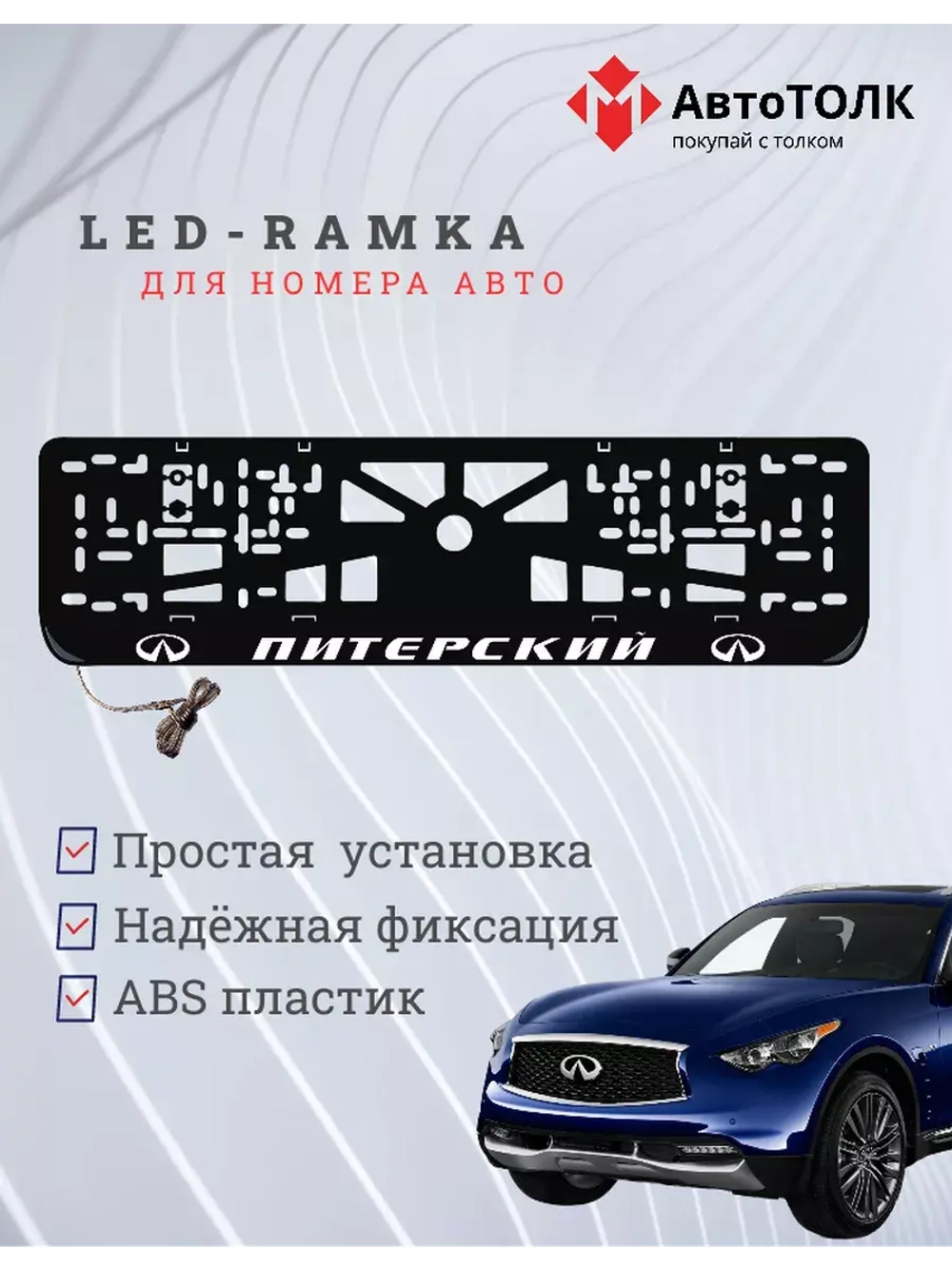 Авторамка с подсветкой надписи. Питерский Infiniti.