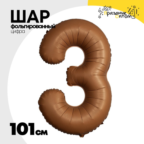 Шар фольгированный Цифра 3 101 см (Коричневый)
