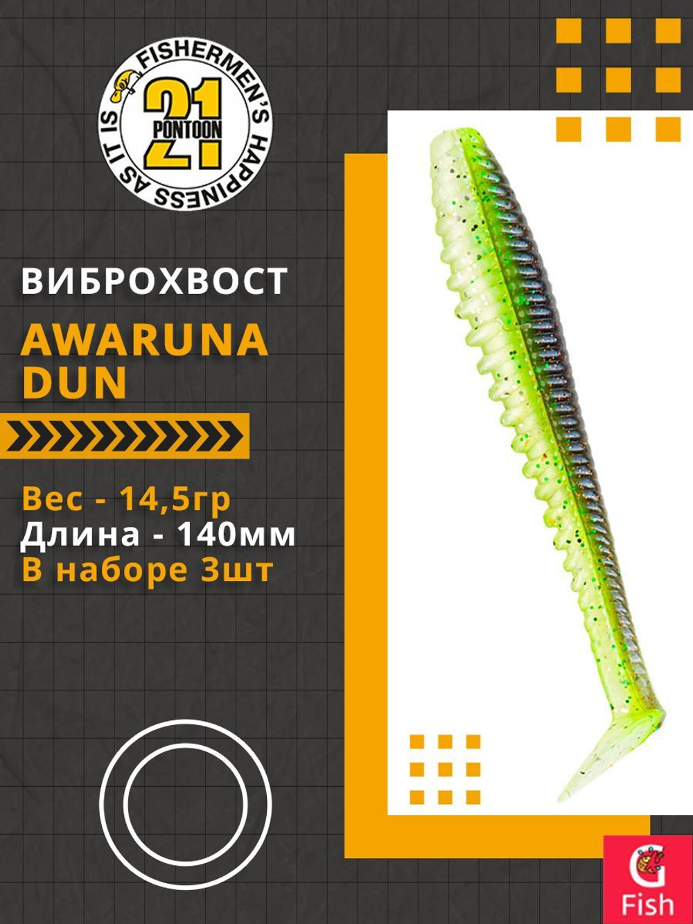 Виброхвост Awaruna Dun,5.5'',140мм,14,5гр,цвет 1301,3 шт/уп.