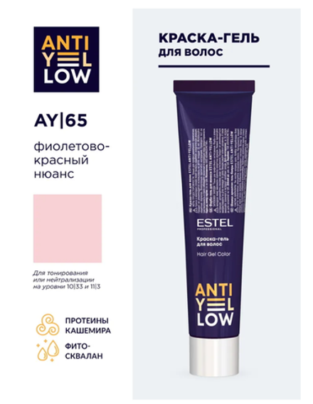 КРАСКА-ГЕЛЬ ANTI-YELLOW AY |65