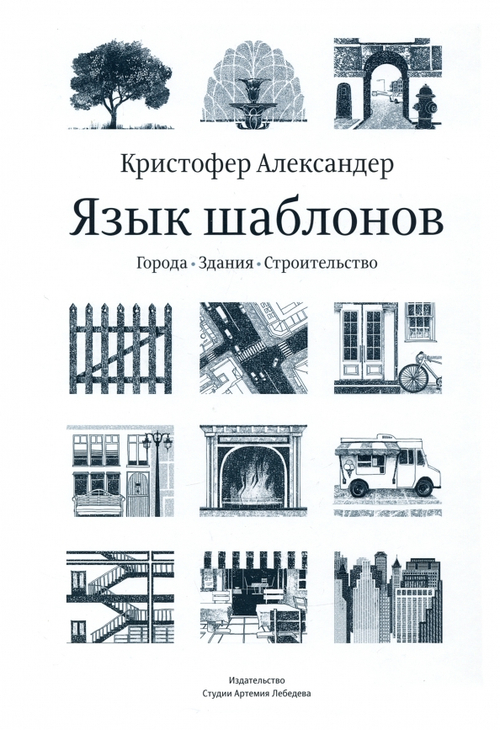 Язык шаблонов. Города Здания. Строительство