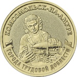 10 рублей Комсомольск-на-Амуре 2026 год
