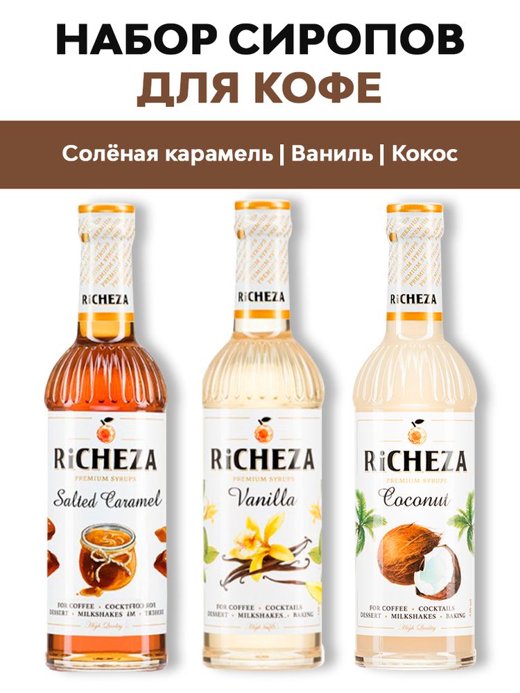 Набор сиропов для кофе Richeza Солёная карамель, Ваниль, Кокос