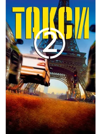 Такси 2 (2000) (DVD-R)