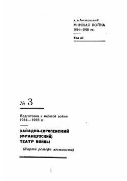 Мировая война 1914-1918 гг. Том 3 | Зайончковский Андрей Медардович
