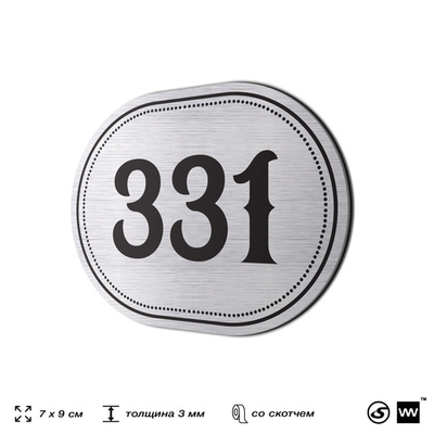 Номерок на дверь квартиры 331, для кабинета, офиса, шильдик 9 х 7 см, брашированная сталь, Айдентика Технолоджи