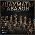 Шахматы Авалон