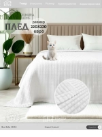 Плед евро 200х220 для дивана и кровати