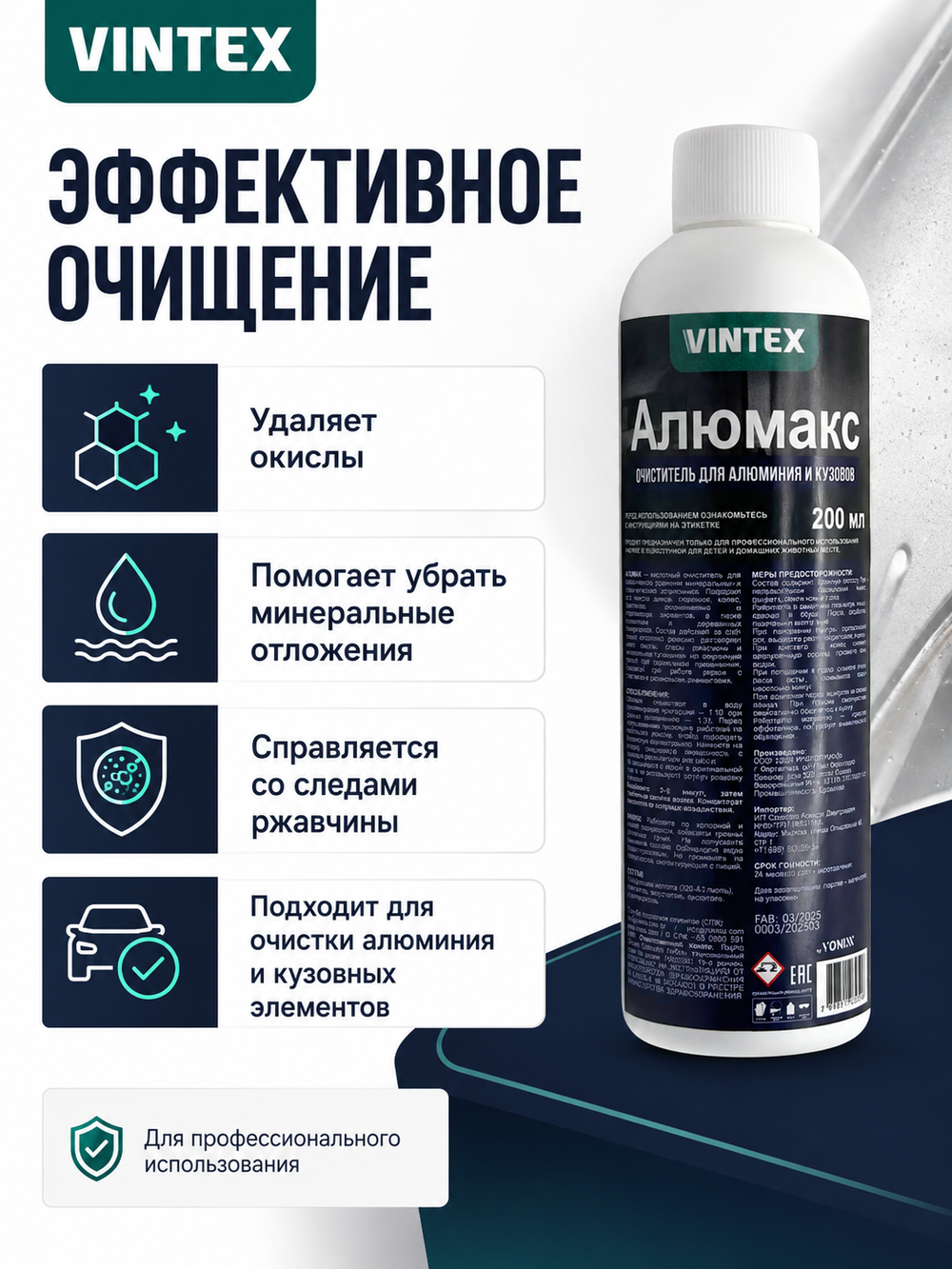 Vintex Alumax - кислотный очиститель днища автомобиля, 200мл
