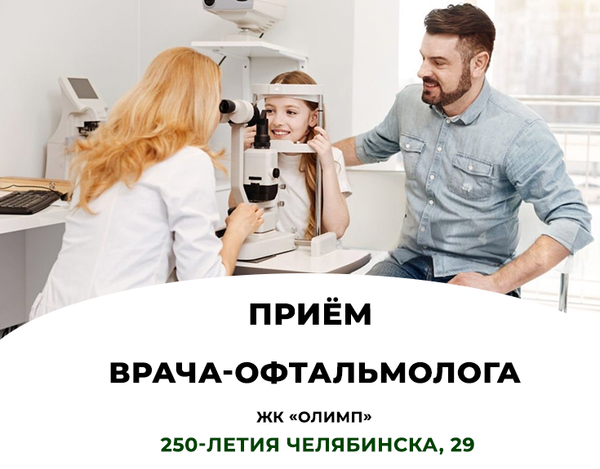 В сети салонов Family Optic начинает работу кабинет офтальмолога. В честь открытия приём со скидкой 50%!
