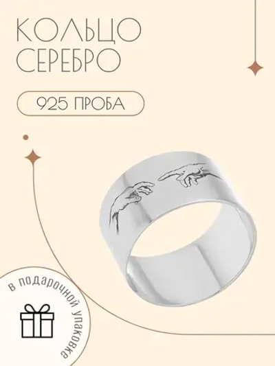 Кольцо "Сотворение Адама" серебро 925