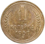 1 копейка 1950 (AU)
