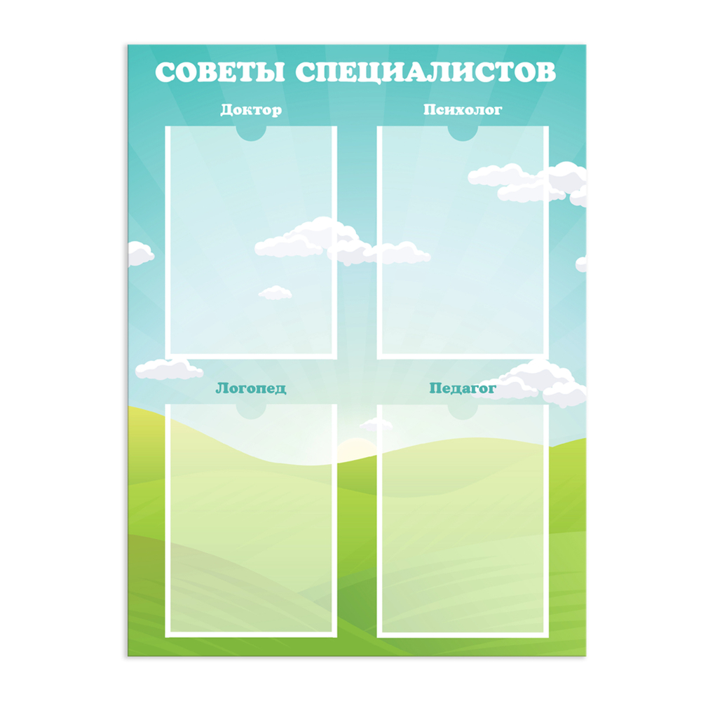 Стенд Советы специалистов с карманами А4 150000957