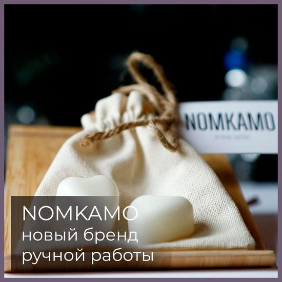 Новый бренд - Nomkamo