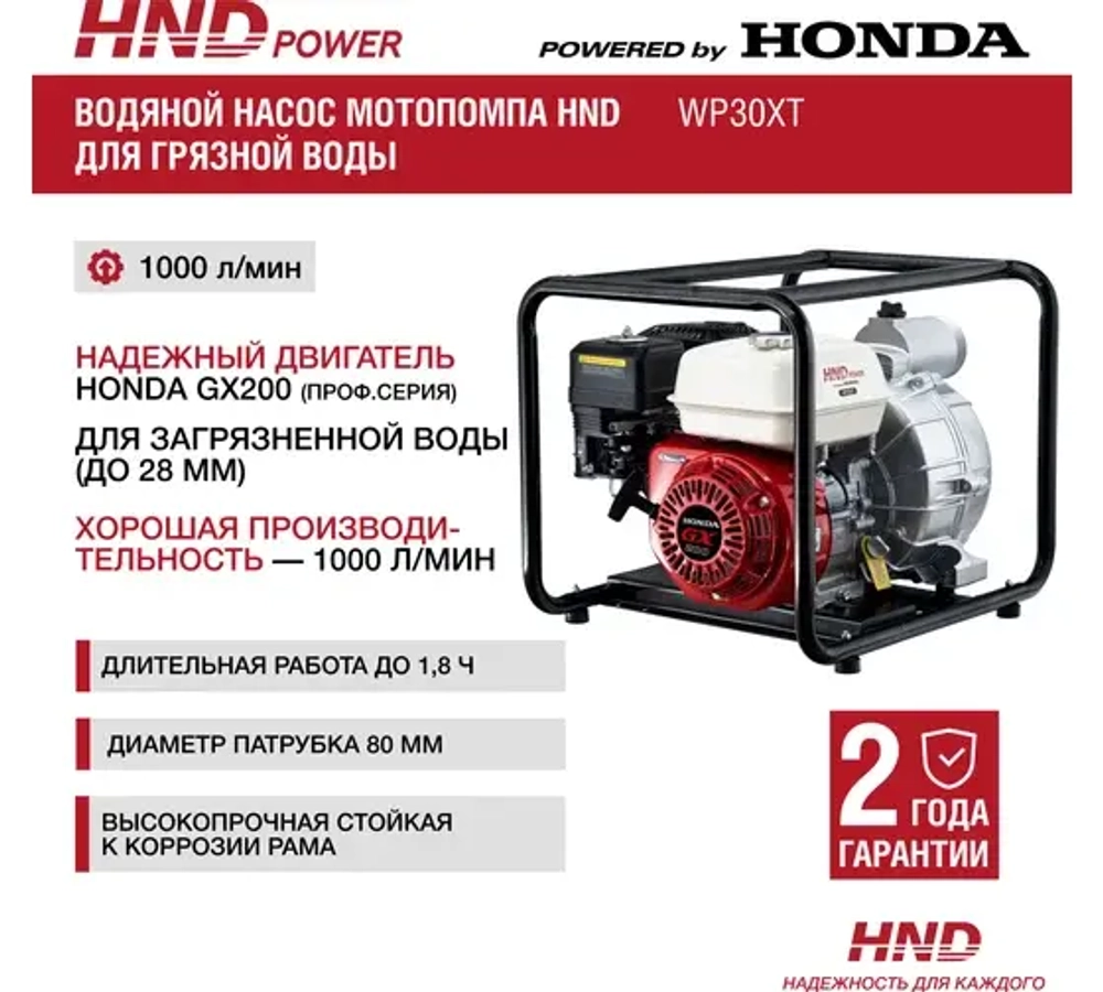 Насос HND WP30XT