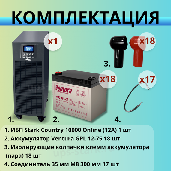 Комплект ИБП SC 10000 online + GPL 12-75 х 18 шт.