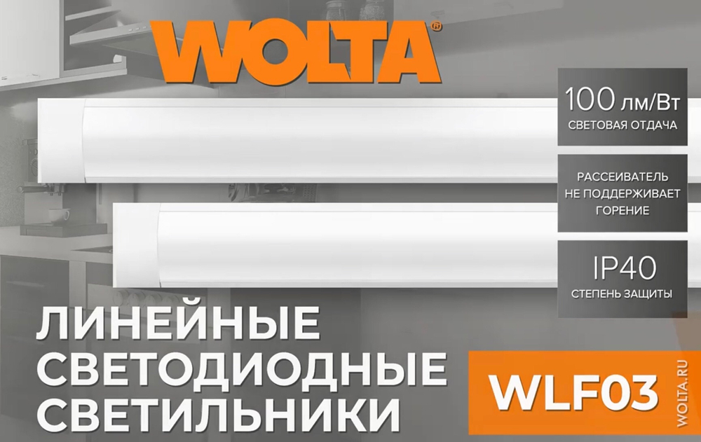 Светильник LED линейный WLFS18W03 18Вт 4000K 1800Лм опал IP40 600х75х25mm WOLTA