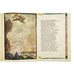 Жуковский В. А. Сказка об Иване Царевиче и Сером Волке. 1968.