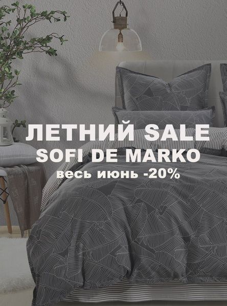 Летний SALE: скидка 20% на товары Sofi de Marko