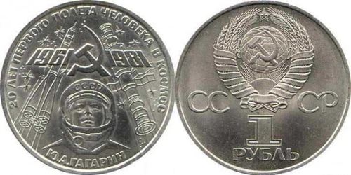 1 рубль Ю. А. Гагарин (20 лет космического полета) 1981 г.