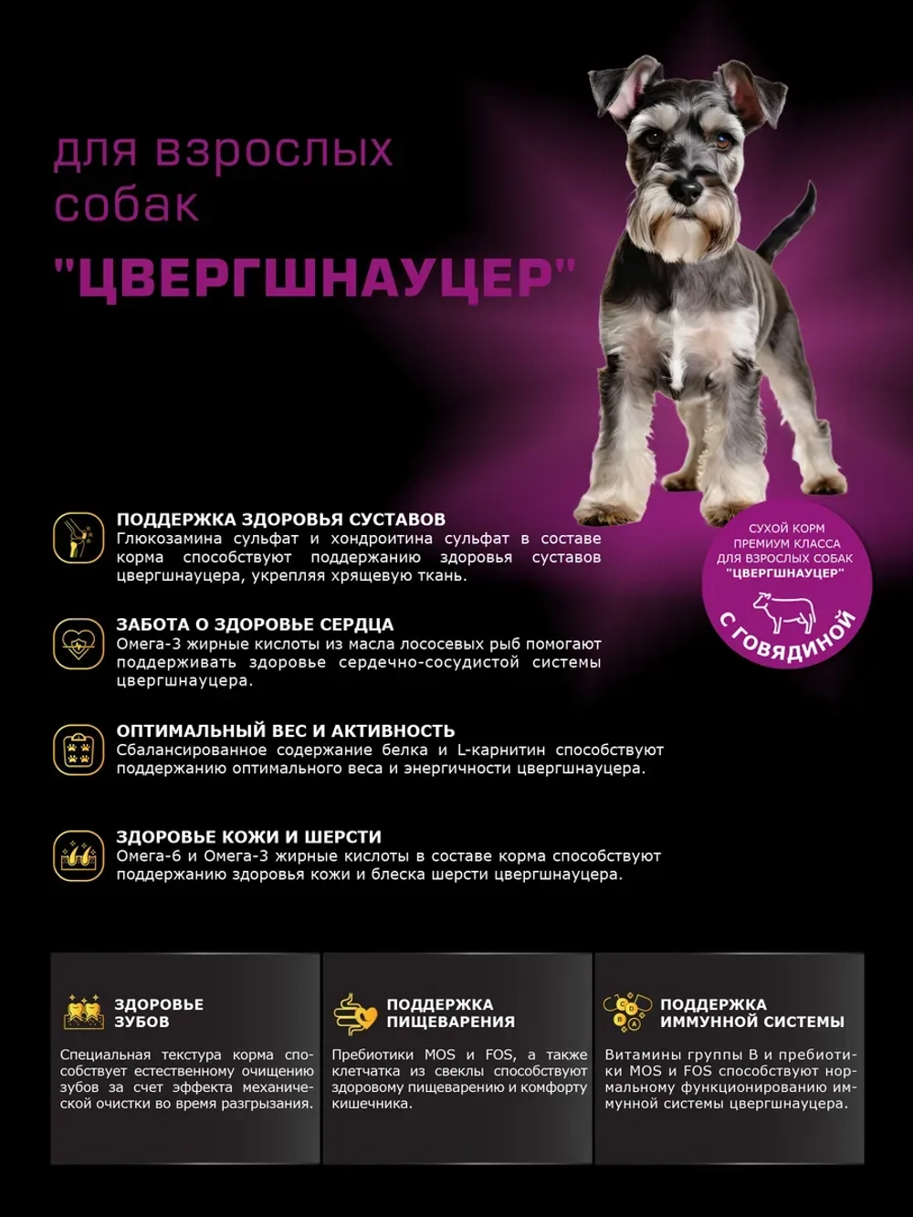 Корм сухой для собак породы Цвергшнауцер, с говядиной, 12 кг