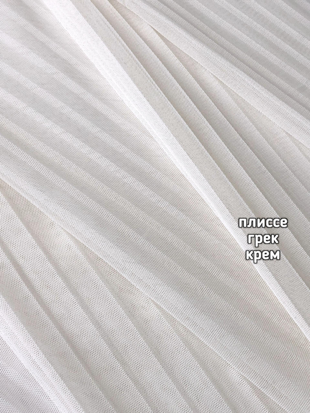 Тюль однотонный ПЛИССЕ сетка грек