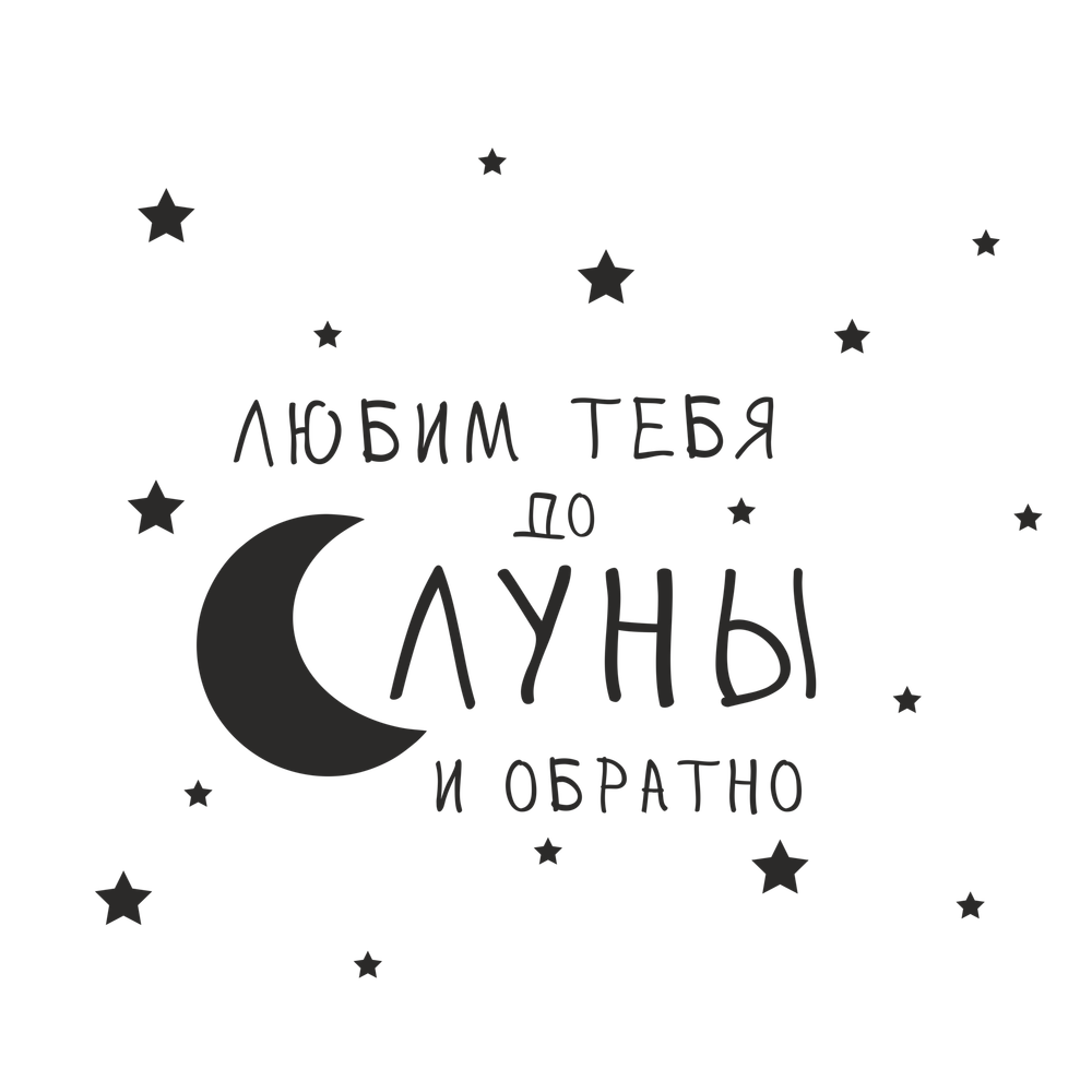 Надпись на стену "Любим тебя/вас до луны и обратно"