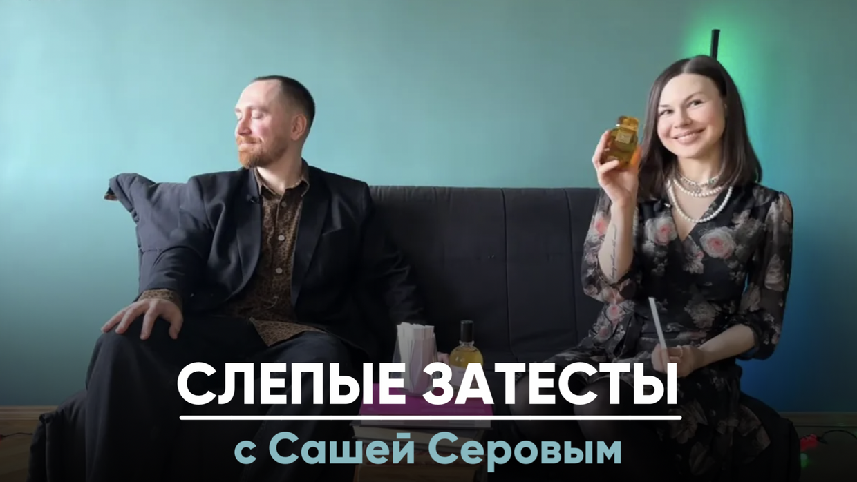 Слепые затесты с Сашей Серовым