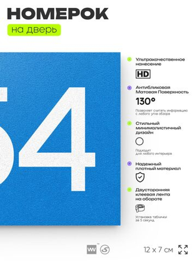 Номер на дверь 954, табличка на дверь для офиса, квартиры, кабинета, аудитории, склада, голубая 120х70 мм, Айдентика Технолоджи