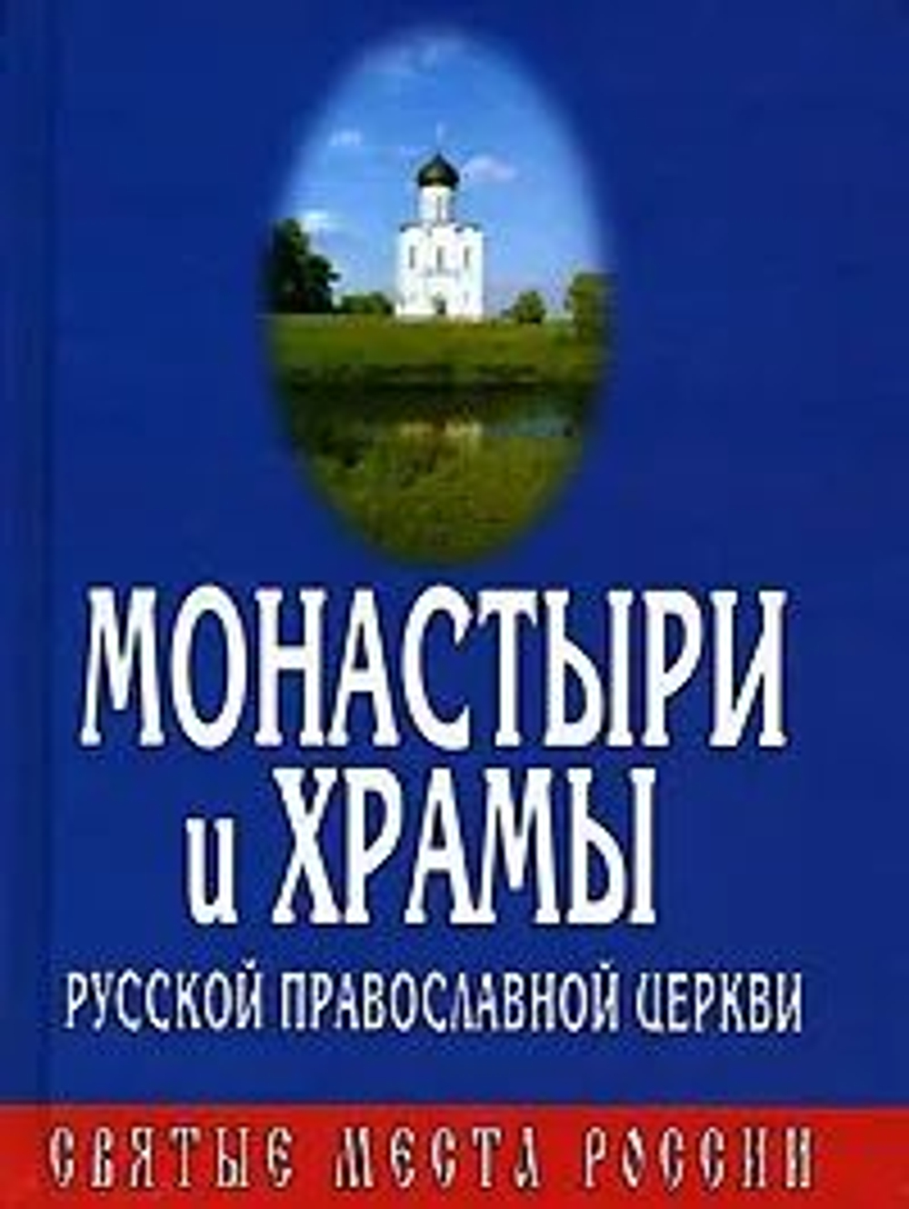Монастыри и храмы Русской Православной Церкви