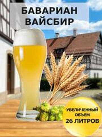Набор Пивоварня.ру Bavarian Weissbier для приготовления 26 литров пива